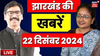 Jharkhand News Live : झारखंड की बड़ी खबरें | Hemant Soren | Kalpana Soren | Breaking News Live