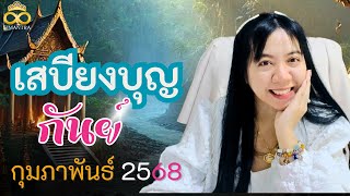 เสบียงบุญของคุณ มีเท่าไหร่ ราศีกันย์ กุมภาพันธ์ 2568  ninatarot อ.นีน่า ทาโรต์ ไพ่ยิปซีตรีภพ