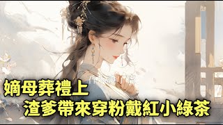 #完結文 嫡母的葬禮上，父親帶回來一個私生女。滿堂縞素，唯有她穿粉戴紅，長姐眼中帶煞，嚇得她直往父親身後躲，眼中含淚，楚楚可憐。