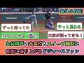 【試合中の海外の反応】大谷翔平のホームランとスイープ勝利に 最高に盛り上がるドジャースファン