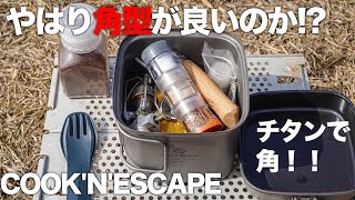 やはり角型クッカーはスタッキングしやすいのか！！！COOK'N'ESCAPEのチタンクッカー！