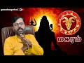 சிகரமேறும் மகரம் makaram capricorn ராகு கேது பெயர்ச்சி 25 vel shankar