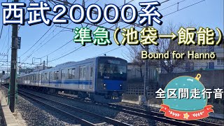 西武２００００系　準急（池袋→飯能）【全区間走行音】