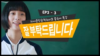 [드라마중국어특강] 치아문단순적소미호(致我们单纯的小美好) EP03 -  3강 为了A而B ㅣ숫자 '一' 성조변화ㅣ잘부탁드립니다ㅣHSK4급수준어휘,어법