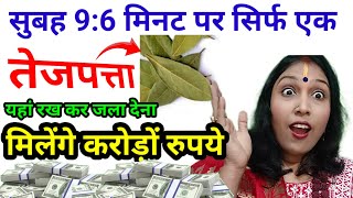 💲तेज पत्ते से करें चमत्कारी उपाय l Bay Leaf Remedy for Money #astrologytips #totka