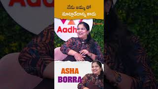 నేను అమ్మ తో మాట్లాడేదాన్ని కాదు #ashaborra #teluguinterviews #shorts #youtuberinterviews