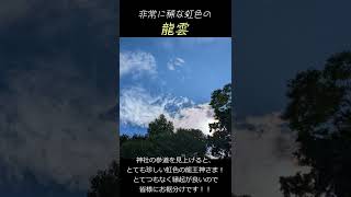 虹の龍雲！！皆様にお裾分け＾＾#shorts