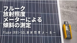 フルーク放射照度メーターによる傾斜の測定