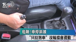 危險！車停斜坡「只拉煞車」　沒輪擋會滑動