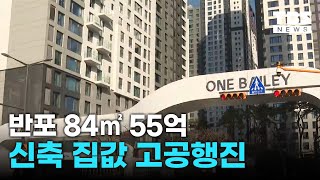 반포 신축 84㎡ 50억원…청약 경쟁률 고공행진