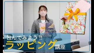 【ダイジェスト】「自分で包んでみよう!手紙を贈るプチギフト」【ラッピング】