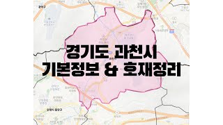 경기도 과천시 스터디 기본 정보 및 호재 정리