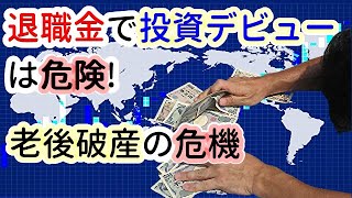 【老後】退職金で投資デビューは危険!　老後破産の危機【ほんまかチャレンジ】