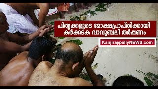 പിതൃക്കളുടെ മോക്ഷപ്രാപ്തിക്കായി കർക്കടക വാവുബലി തർപ്പണം