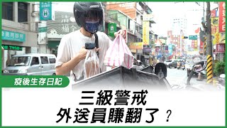 三級警戒　外送員賺翻了？