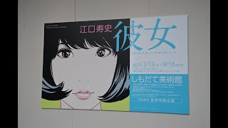 江口寿史イラストレーション展「彼女」：しもだて美術館 1/2