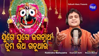 Juge Juge Jagannath Tuma Ratha Gaduthau - Sundar Bhajan | ଯୁଗେ ଯୁଗେ ଜଗନ୍ନାଥ | Rabindra Mohapatra