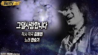 그댈사랑합니다(어머님은 내며느리 OST) 한승기 #연인 #계련