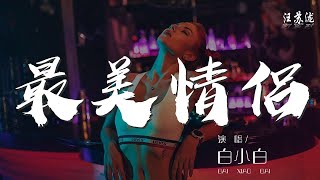 最美情侶 - 白小白『會讓我們成爲這個世界上』【動態歌詞Lyrics】