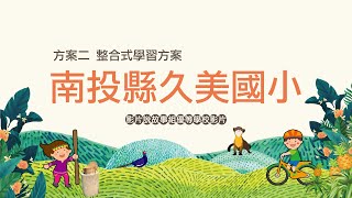 112年夏日樂學-影像說故事徵選競賽 影片說故事組獲獎作品分享【優等-南投縣信義鄉久美國民小學】-夏日「享」漁獵 (方案二)