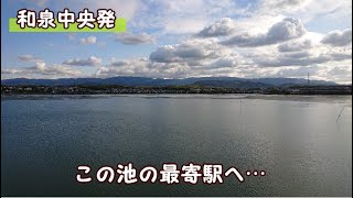 【駅間walk】和泉中央→久米田  　岡山経由