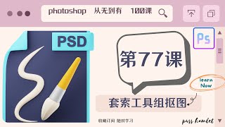 【PHOTOSHOP教程】超详解教学，（第77课：套索工具组抠图），图片处理从无到有100课Ps零基础入门课程讲解，不断进阶，让你对Ps的运用得心应手，自己搞定平面设计。免费节点机场每日首页更新分享