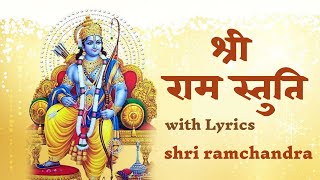 श्री राम स्तुति | Shri Ram Stuti with Lyrics shri ramchandra kripalu bhajman