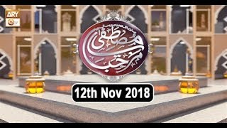 Marhaba Ya Mustafa (Season 8) - 12th November 2018 - ARY Qtv