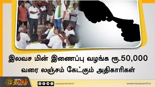 இலவச மின் இணைப்பு வழங்க ரூ.50,000 வரை லஞ்சம் கேட்கும் அதிகாரிகள்|விவசாயிகள் போராட்டம் | Farmers