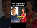 විහිලුවෙන් අහන්න ඕනේ හැම දෙයක්ම😁 short