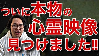 《雑談》本物の心霊映像を見つけたので絶対に見てほしい件