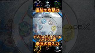 ダブルエクストリームスタジアム　　最強の攻撃力VS持久力　ベイブレード