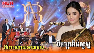 បឹងហ្គាវ៉ាន់សូឡូ | ឳក សុគន្ធកញ្ញា #alexentertainmentagency 092511119 | 015762666