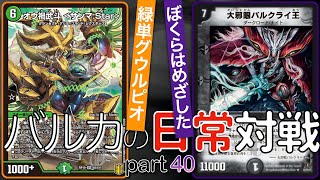 【#デュエマ】進化クリーチャーも出せるの!?「緑単グウルピオ」VS「ぼくらはめざした」【バルカディアス佐々木】＃対戦動画