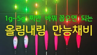 1~5g  찌만교체  하면  찌맟춤 업이  올림낚시 내림낚시  붕어낚시 향어낚시