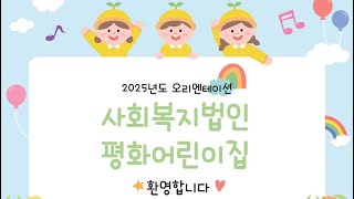 사회복지법인 평화어린이집 2025 오리엔테이션