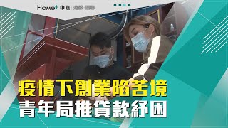 搶救青年創業|疫情下創業陷苦境  青年局推貸款紓困