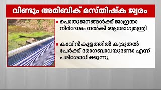 ആശങ്കയേറ്റി തലസ്ഥാനത്ത് മൂന്ന് പേർക്ക് അമീബിക് മസ്തിഷ്കജ്വരം | Naegleriasis