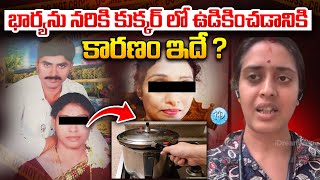 Hyderabad Cooker Case Incident | Husband Cooks Her Body in Cooker | Cooker Case Telugu Explained