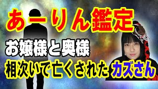 お嬢様と奥様を相次いで亡くされたカズさんをあーりんさんが鑑定