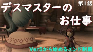 【DQX】Ver5からはじめてエンドコンテンツ制覇をゆっくり目指す旅　第1話