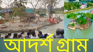 আদর্শ গ্রাম  ড্রিম হলিডে পার্ক