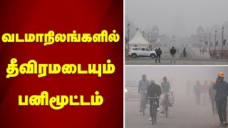 வடமாநிலங்களில் தீவிரமடையும் பனிமூட்டம் | sathiyamtv