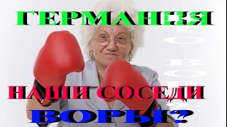 Германия МОИ СОСЕДИ ВОРЫ и Я в ШОКЕ