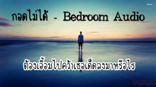 กอดไม่ได้ - Bedroom Audio (Lyrics)