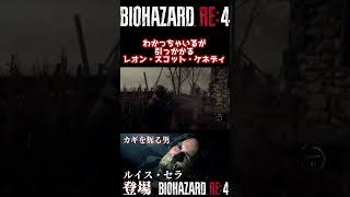 わかっちゃいるが引っかかるレオン・スコット・ケネディ【バイオハザード RE:4】 #shorts