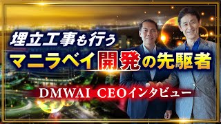 マニラベイの有力ディベロッパーの社長に話しを聞いてみた