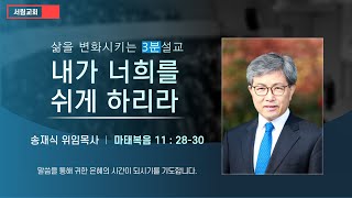 [서림교회] 삶을 변화시키는/ 3분설교/ 내가 너희를 쉬게 하리라 / 송재식위임목사/ 마태복음 11:28-30 / 2022년 6월 19일