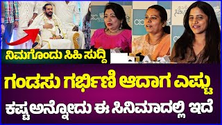 #Nimagondusihisuddi :ಗರ್ಭಿಣಿ ಆದಾಗ ಎಷ್ಟು ಕಷ್ಟ ಅನ್ನೋದು ಈ ಸಿನಿಮಾದಲ್ಲಿ  ಇದೆ| Premiere Show