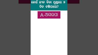 କେଉଁ ଜୀବ ବିନା ମୁଣ୍ଡରେ ୭ ଦିନ ବଞ୍ଚିପାରେ। ଓଡ଼ିଆ ସାଧାରଣ ଜ୍ଞାନ...